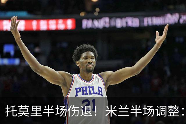 托莫里半场伤退！米兰半场调整：莫德里奇登场换下托莫里