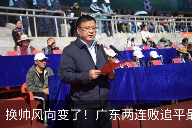 换帅风向变了！广东两连败追平最差开局，为何30万助教任骏飞成顶替热门？