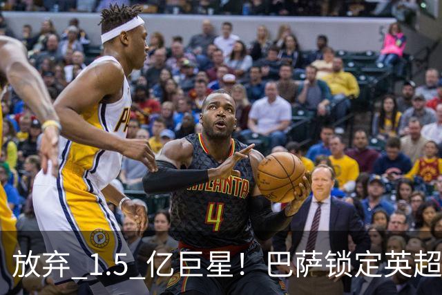 放弃 1.5 亿巨星！巴萨锁定英超天才神锋！天赋碾压阿尔瓦雷斯