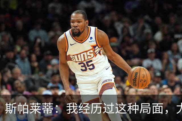 斯帕莱蒂：我经历过这种局面，尤文要重回正轨