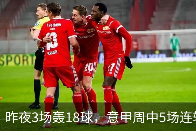 昨夜3场轰18球，意甲周中5场连轴开打