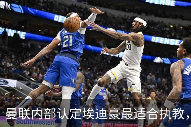 曼联内部认定埃迪豪最适合执教，原因曝光！孔蒂暗示确实与曼联谈判
