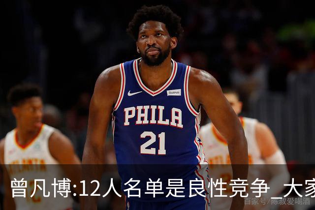 曾凡博:12人名单是良性竞争 大家都在互相帮助