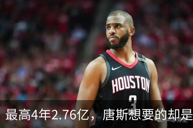 最高4年2.76亿，唐斯想要的却是2.25亿到2.4亿