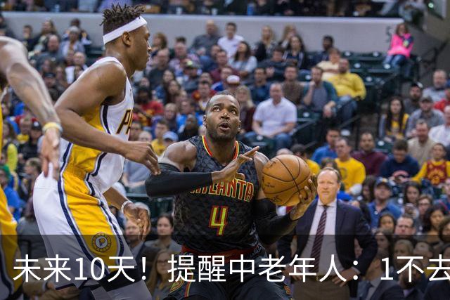 未来10天！提醒中老年人：1不去，2不洗，3不跳，4不吃，安稳入冬