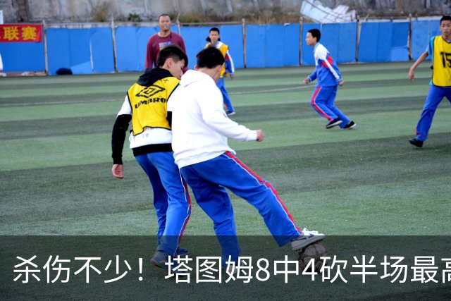 杀伤不少！塔图姆8中4砍半场最高16分外加4助 罚球9中8