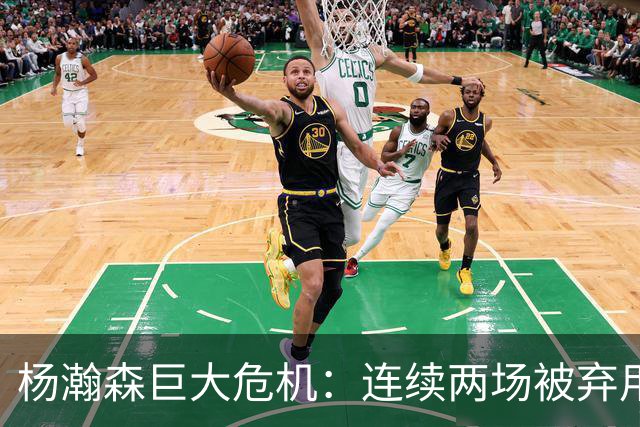 杨瀚森巨大危机：连续两场被弃用 还剩6天决定是否执行第3年选项