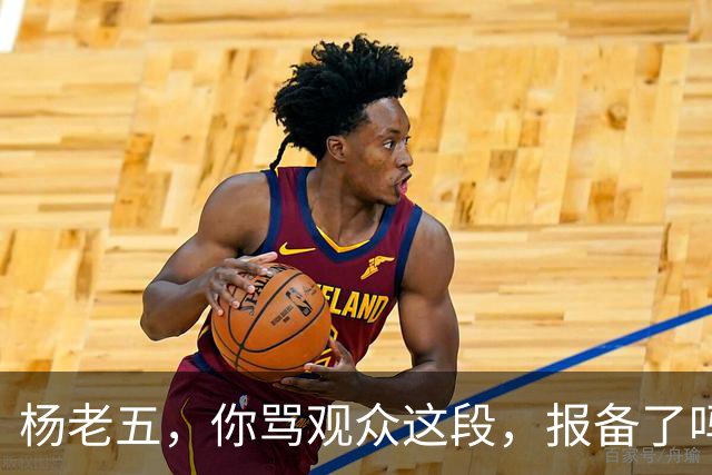 杨老五，你骂观众这段，报备了吗？