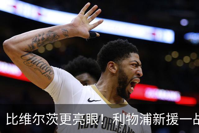 比维尔茨更亮眼！利物浦新援一战封神！已成伊劳拉头号王牌