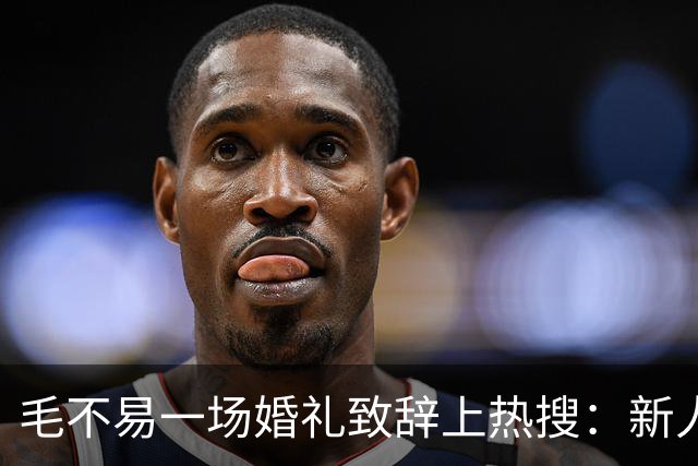 毛不易一场婚礼致辞上热搜：新人没介意，为什么网友先替新郎尴尬