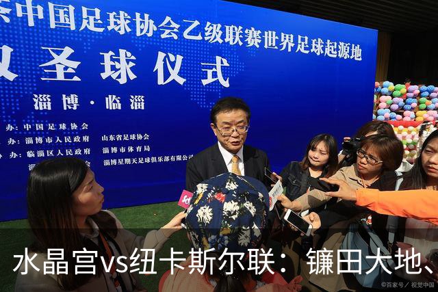 水晶宫vs纽卡斯尔联：镰田大地、马特塔首发，刘易斯-霍尔、哈维-巴恩斯出战
