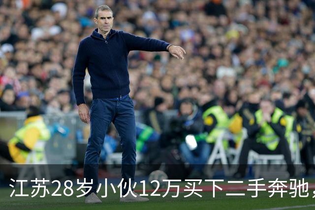 江苏28岁小伙12万买下二手奔驰，保养时发现多60公斤