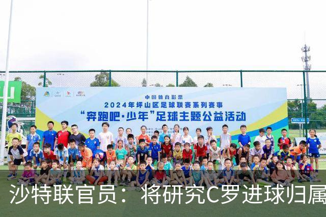 沙特联官员：将研究C罗进球归属争议 不会仅依据裁判报告作出认定