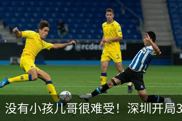 没有小孩儿哥很难受！深圳开局3分多钟一分未得 被吉林轰16-0