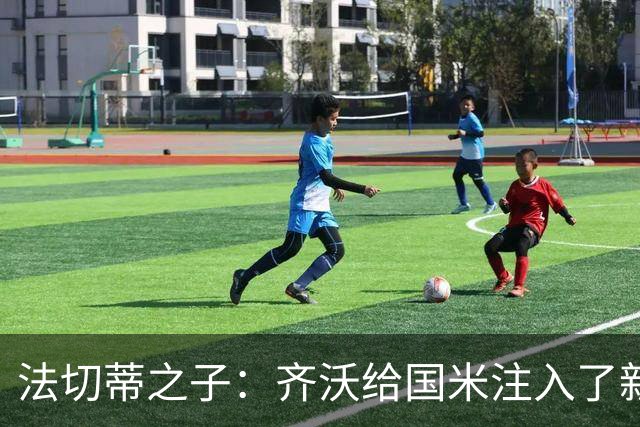 法切蒂之子：齐沃给国米注入了新东西；我喜欢做尝试的球队