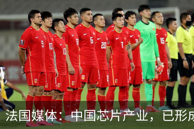 法国媒体：中国芯片产业，已形成“3+2”格局，美国限制不住了