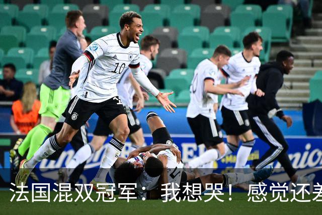 法国混双冠军：我想哭！感觉还差一分没有打完，裁判毁掉了比赛