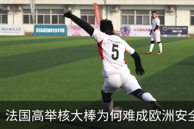 法国高举核大棒为何难成欧洲安全守护者？