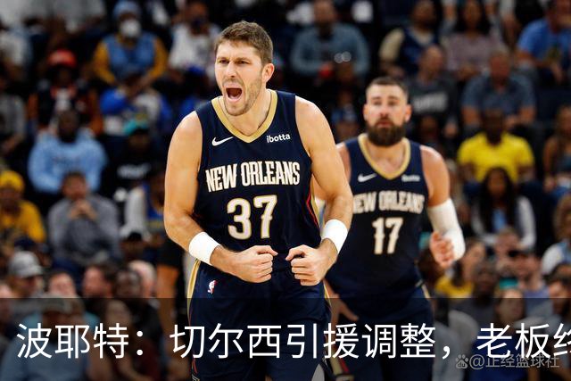 波耶特：切尔西引援调整，老板终于明白球迷想要的是今天