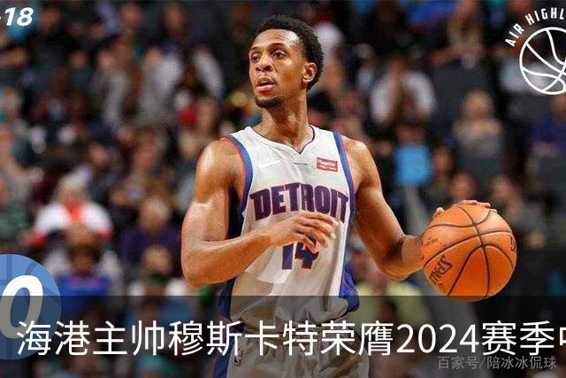 海港主帅穆斯卡特荣膺2024赛季中超最佳教练