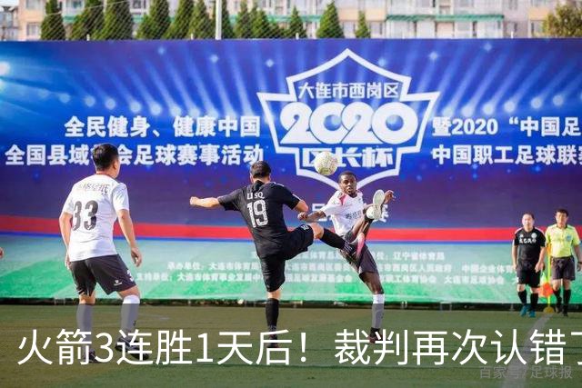 火箭3连胜1天后！裁判再次认错了，撤销伊森技犯，4天内2次遭误判