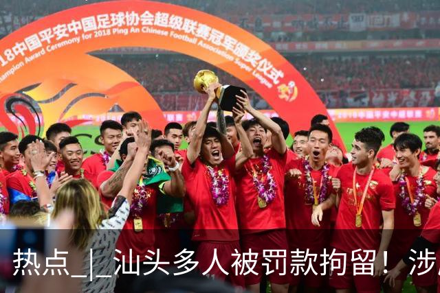热点 | 汕头多人被罚款拘留！涉摩电违法；晴天模式！汕头橙色预警生效中；潮州最新GDP公布；