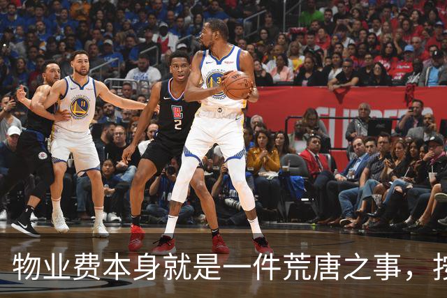 物业费本身就是一件荒唐之事，按房屋套内面积收费更是荒谬至极！