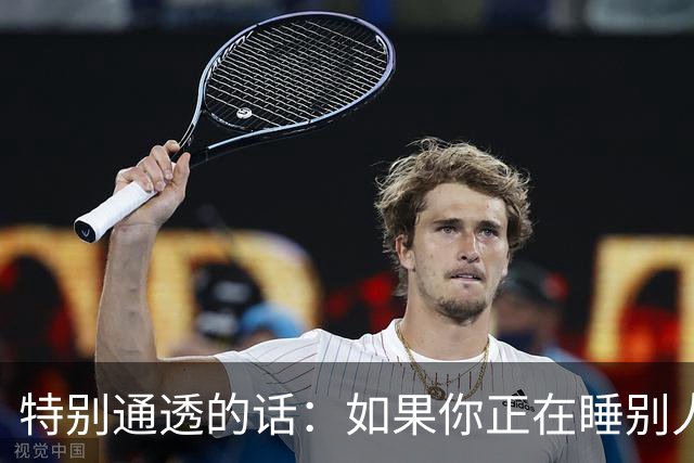 特别通透的话：如果你正在睡别人的老婆，偷别人的妻子……