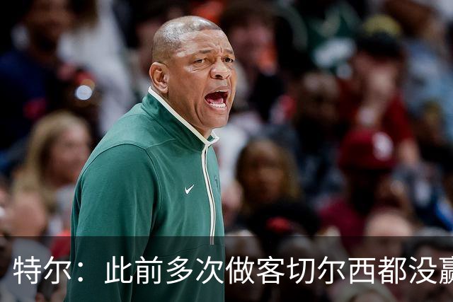 特尔：此前多次做客切尔西都没赢球，这粒进球对我意义非凡