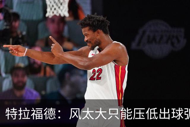 特拉福德：风太大只能压低出球弧线，这种情况确实很难应付