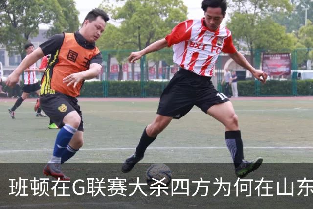 班顿在G联赛大杀四方为何在山东站不住脚？CBA水平高于发展联盟？