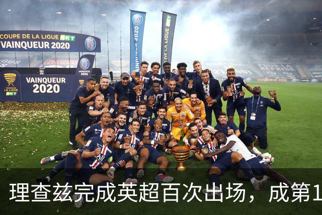 理查兹完成英超百次出场，成第14位达此里程碑的美国球员