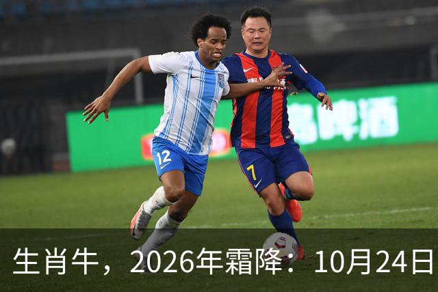 生肖牛，2026年霜降：10月24日-11月8日火热土燥，三思后行！