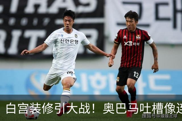 白宫装修引大战！奥巴马吐槽像连锁餐厅，特朗普火力全开回怼