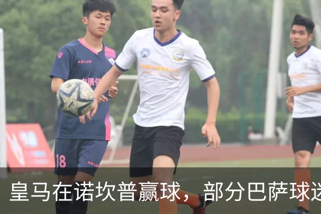 皇马在诺坎普赢球，部分巴萨球迷用旗杆敲打皇马球员卡马文加头部；西甲将调查卡马文加事件！