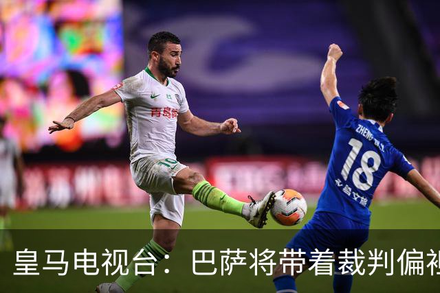 皇马电视台：巴萨将带着裁判偏袒迎战我们，不仅主裁还有VAR