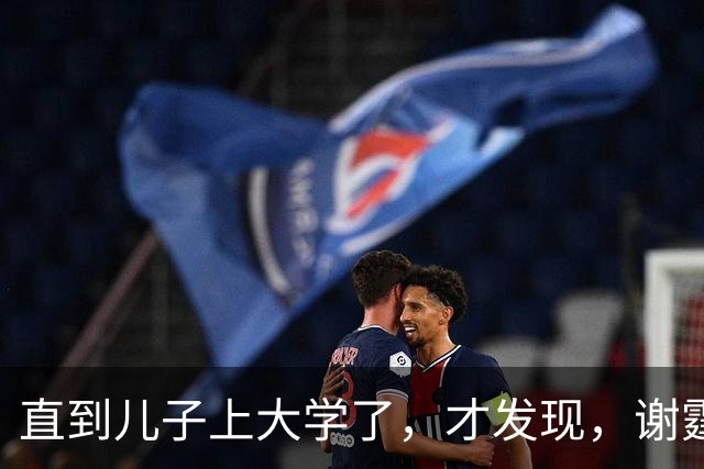 直到儿子上大学了，才发现，谢霆锋是第二个平鑫涛，王菲她亏不亏