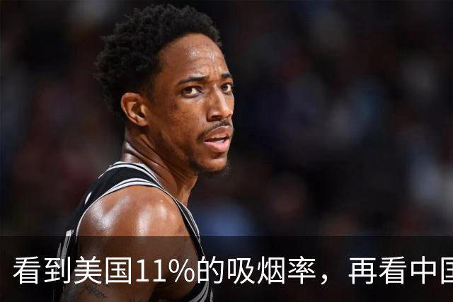 看到美国11%的吸烟率，再看中国的吸烟率，差距太大了