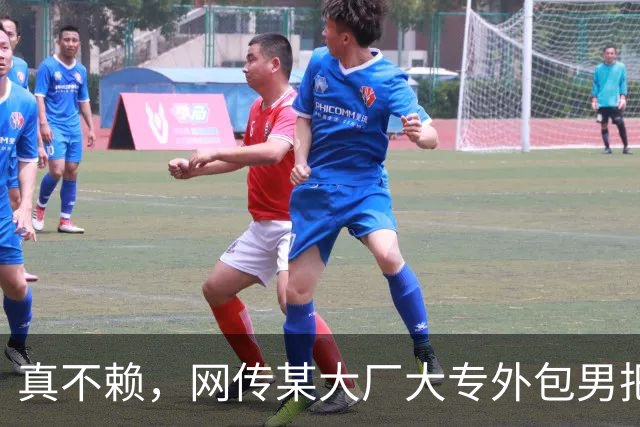 真不赖，网传某大厂大专外包男把985硕士正式女员工搞到手了！