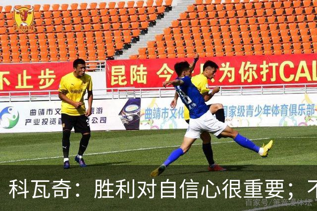 科瓦奇：胜利对自信心很重要；不莱梅是很有实力的球队