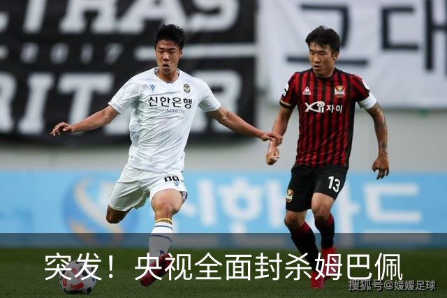 突发！央视全面封杀姆巴佩