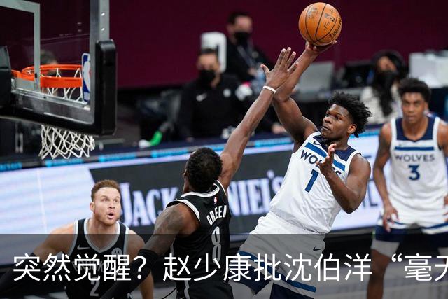 突然觉醒？赵少康批沈伯洋“毫无诚信”，前后不一致！