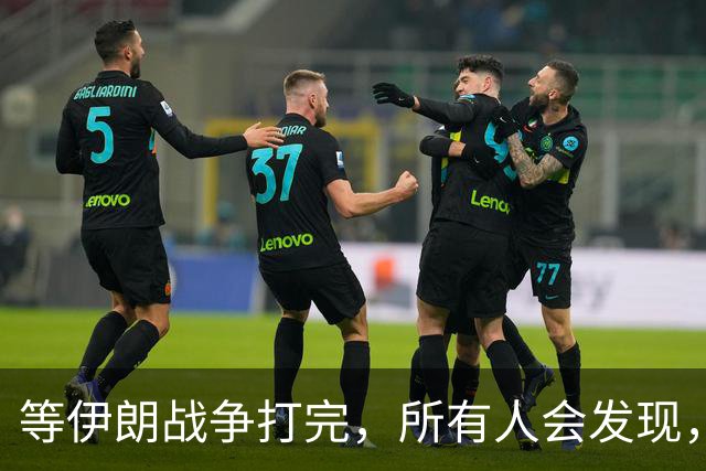 等伊朗战争打完，所有人会发现，全世界或许只剩下一个超级大国？