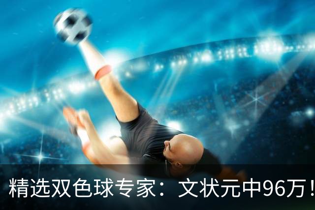 精选双色球专家：文状元中96万！504元小单擒54万
