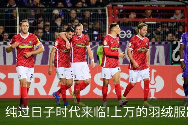纯过日子时代来临!上万的羽绒服跌下神坛，县城100块羽绒服卖爆了