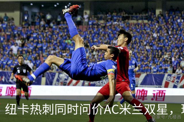 纽卡热刺同时问价AC米兰双星，球探现场考察