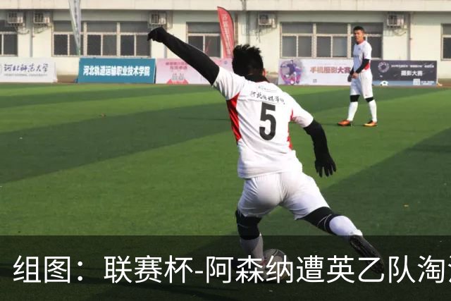 组图：联赛杯-阿森纳遭英乙队淘汰 众将垂头丧气
