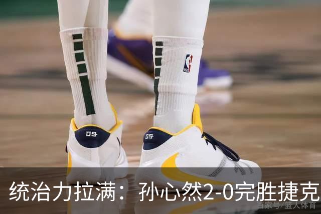 统治力拉满：孙心然2-0完胜捷克选手，强势晋级世界青少年网球年终总决赛女单决赛