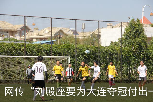 网传“刘殿座要为大连夺冠付出一切”截图为假，原视频出自2013年