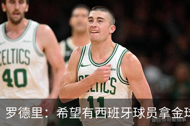 罗德里：希望有西班牙球员拿金球奖；我建议亚马尔享受今晚